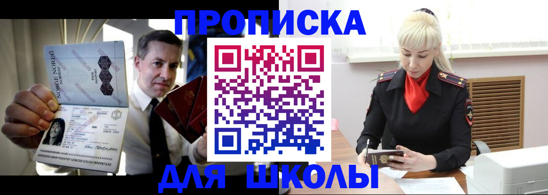 купить прописку в Барнауле