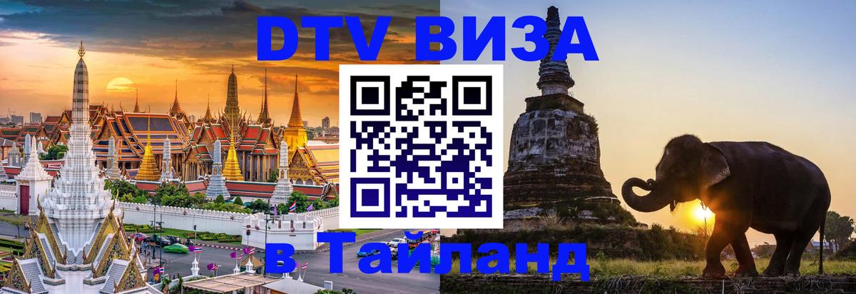 DTV Виза в Тайланд для россиян 