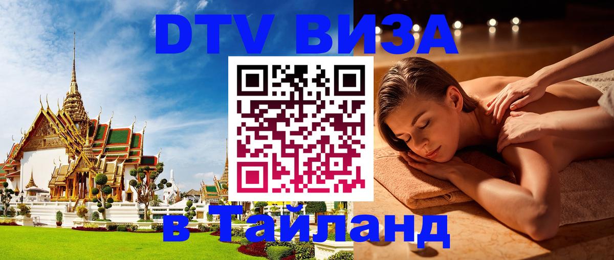 Виза ДТВ на 5 лет в Тайланд 